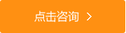 點(diǎn)擊咨詢我們